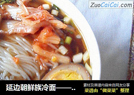 延边朝鲜族冷面————夏天里最过瘾的那一碗面