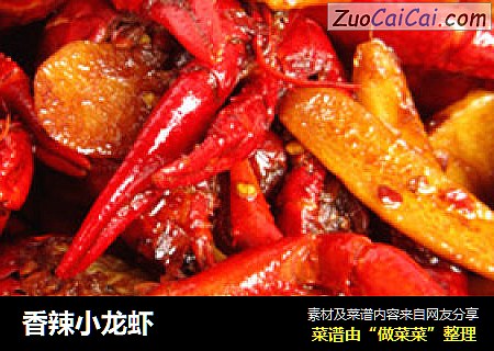 香辣小龙虾