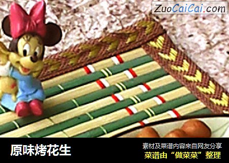 原味烤花生