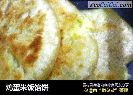 鸡蛋米饭馅饼