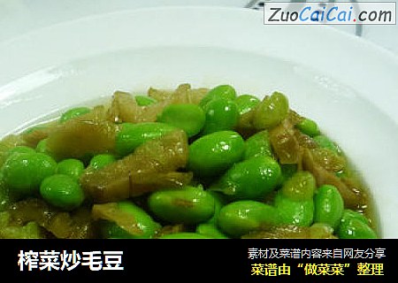榨菜炒毛豆