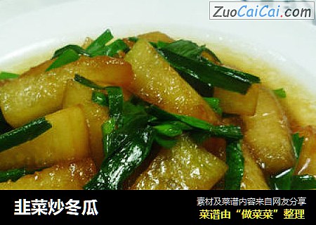 韭菜炒冬瓜