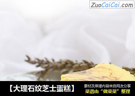 【大理石纹芝士蛋糕】