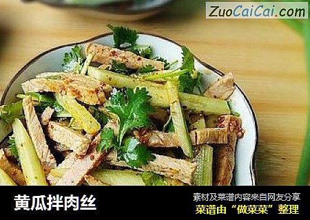 黄瓜拌肉丝