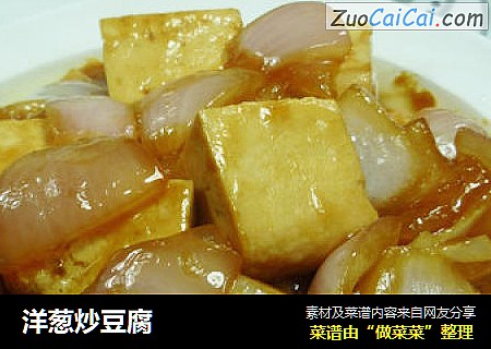 洋葱炒豆腐