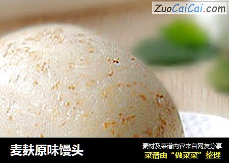 麦麸原味馒头