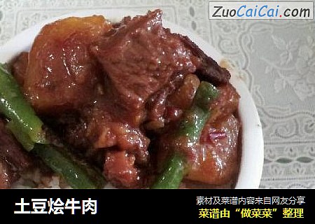 土豆烩牛肉