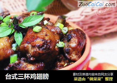 台式三杯鸡翅膀