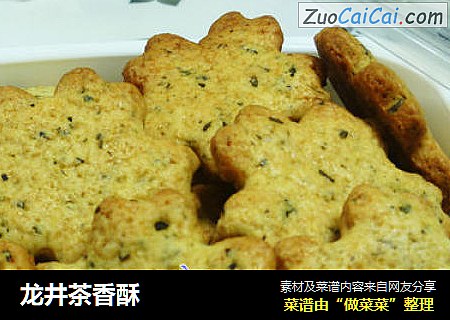 龙井茶香酥