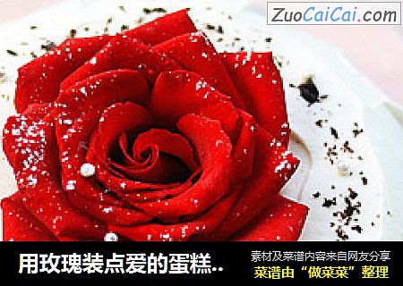 用玫瑰装点爱的蛋糕----可可奶酪戚风