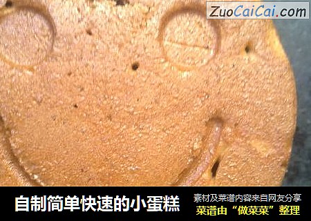 自制简单快速的小蛋糕