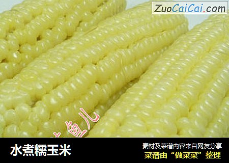 水煮糯玉米