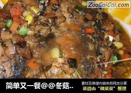 简单又一餐@@冬菇焖鱼