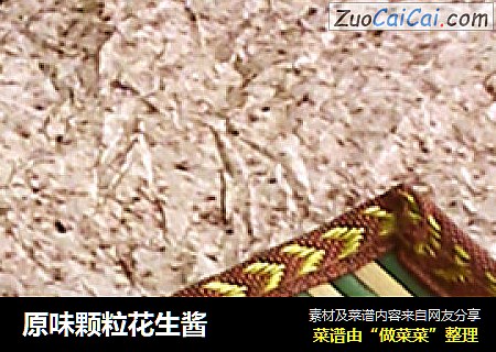 原味颗粒花生酱