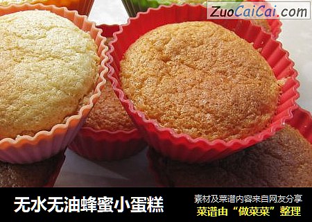 无水无油蜂蜜小蛋糕