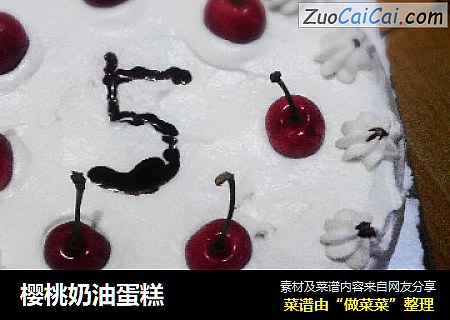 樱桃奶油蛋糕