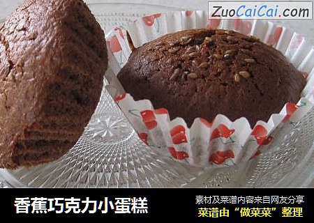 香蕉巧克力小蛋糕