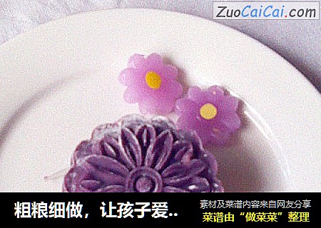 粗粮细做，让孩子爱吃----------紫薯小饼
