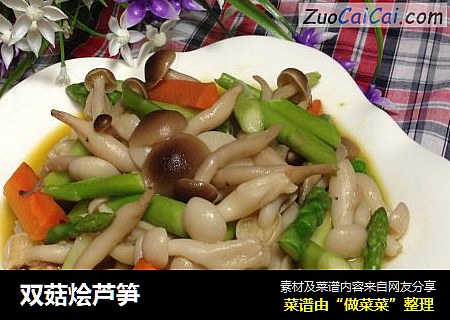 双菇烩芦笋