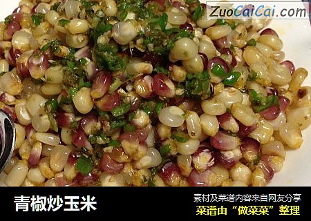青椒炒玉米