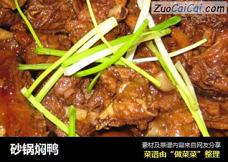 砂锅焖鸭