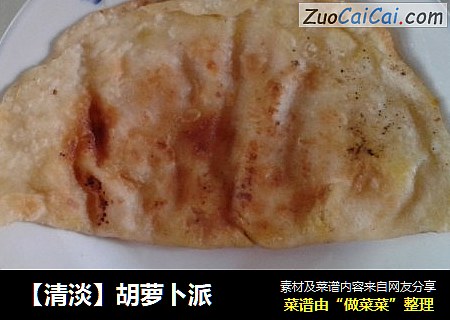 胡萝卜派
