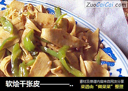 软烩千张皮——————【云的私家菜】