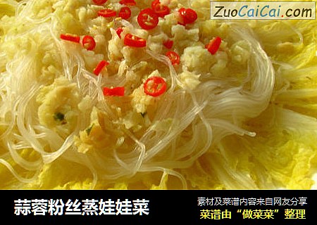 蒜蓉粉丝蒸娃娃菜