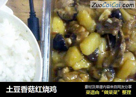 土豆香菇红烧鸡