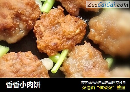 香香小肉饼