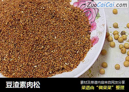 豆渣素肉松