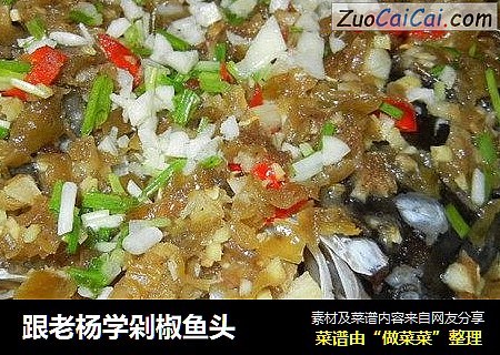 跟老杨学剁椒鱼头