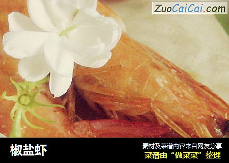 椒盐虾