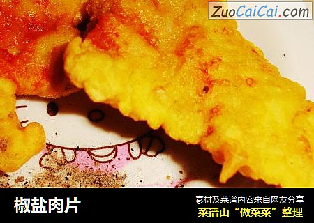 椒盐肉片