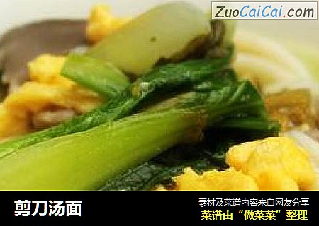 剪刀汤面