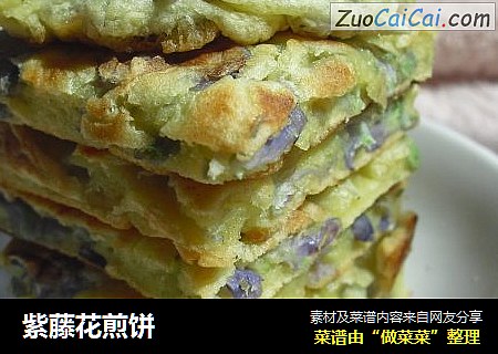 紫藤花煎饼