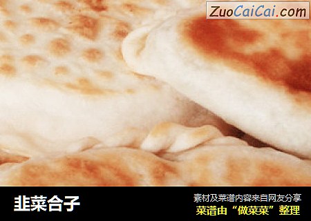 韭菜合子