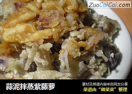 蒜泥拌蒸紫藤萝