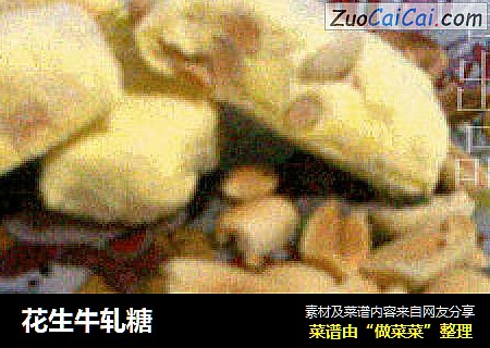 花生牛轧糖