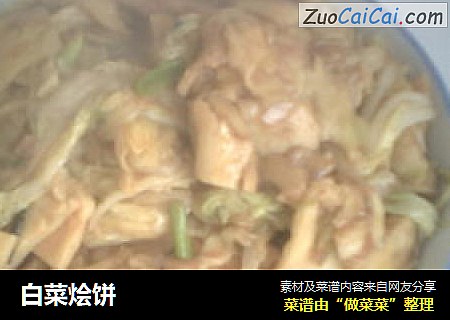 白菜烩饼