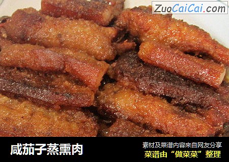 咸茄子蒸熏肉