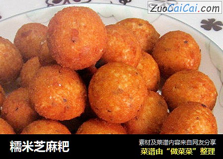 糯米芝麻粑