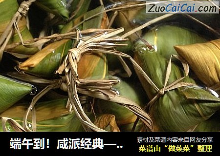 端午到！咸派经典——鲜肉粽
