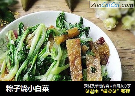 粽子烧小白菜