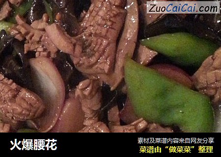 火爆腰花