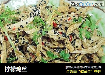 柠檬鸡丝
