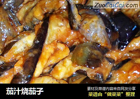 茄汁烧茄子