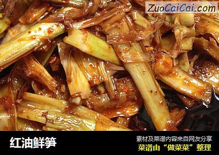 红油鲜笋
