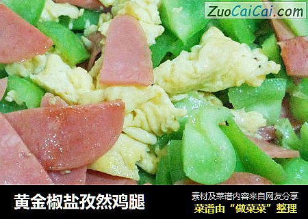 黄金椒盐孜然鸡腿