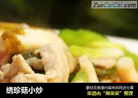 绣珍菇小炒